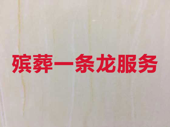 三明殡葬服务本地公司